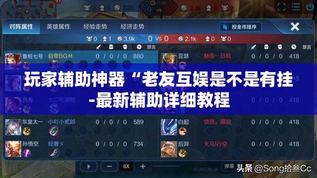 玩家辅助神器“老友互娱是不是有挂-最新辅助详细教程