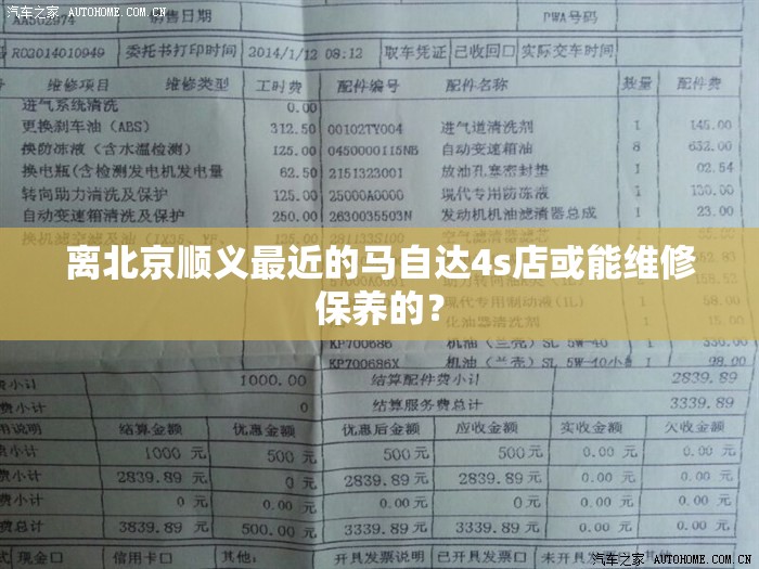 离北京顺义最近的马自达4s店或能维修保养的? 离北京顺义最近的马自达4s店或能维修保养的?