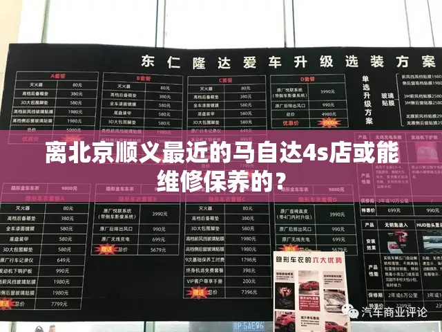 离北京顺义最近的马自达4s店或能维修保养的? 离北京顺义最近的马自达4s店或能维修保养的?