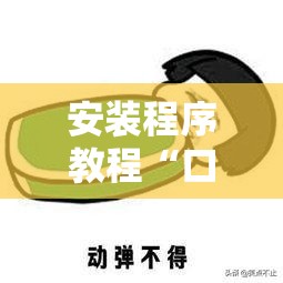 安装程序教程“口袋十三水打法技巧	”详细辅助软件教程