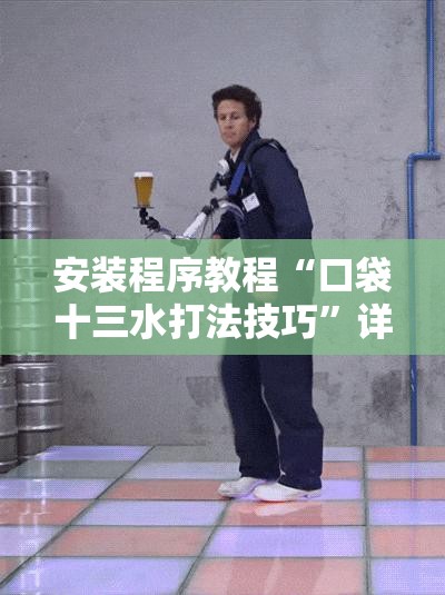安装程序教程“口袋十三水打法技巧”详细辅助软件教程