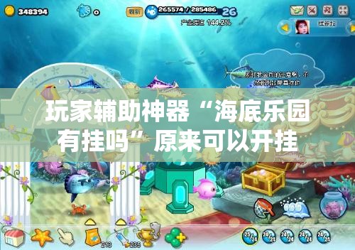 玩家辅助神器“海底乐园有挂吗”原来可以开挂
