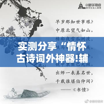 实测分享“情怀古诗词外神器!辅助神器插件下载