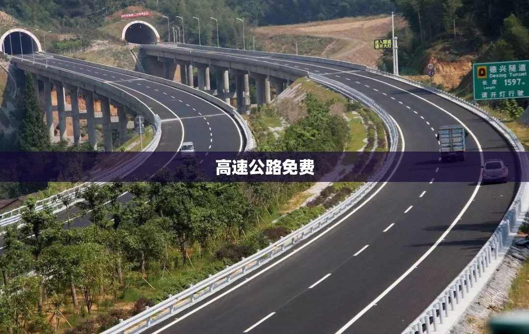 【高速公路免费,高速公路免费时间表2026】