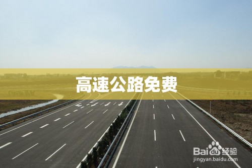 【高速公路免费,高速公路免费时间表2026】