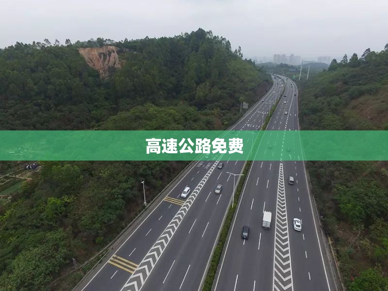 【高速公路免费,高速公路免费时间表2026】