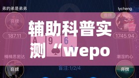 辅助科普实测“wepoker德州一键透视购买	”辅助透视教程