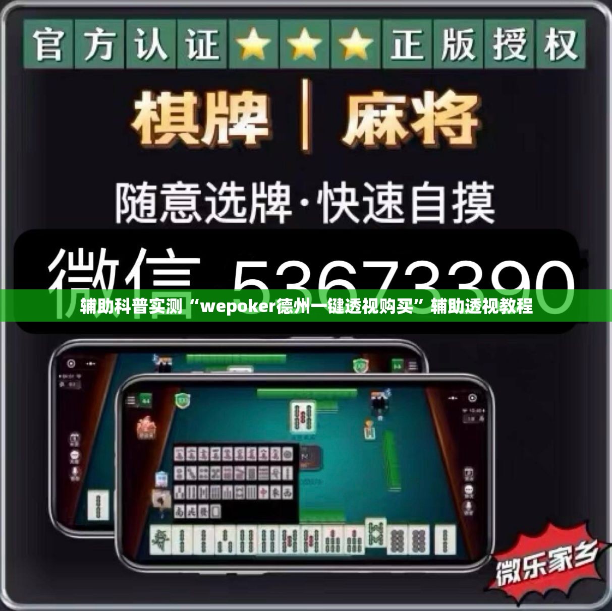 辅助科普实测“wepoker德州一键透视购买”辅助透视教程