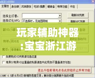 玩家辅助神器:宝宝浙江游戏万能挂”开挂(透视)辅助教程