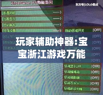 玩家辅助神器:宝宝浙江游戏万能挂	”开挂(透视)辅助教程