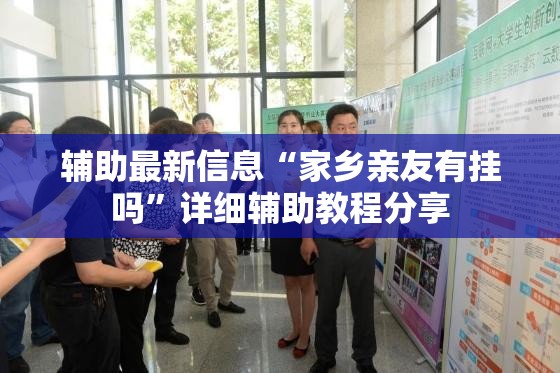 辅助最新信息“家乡亲友有挂吗”详细辅助教程分享