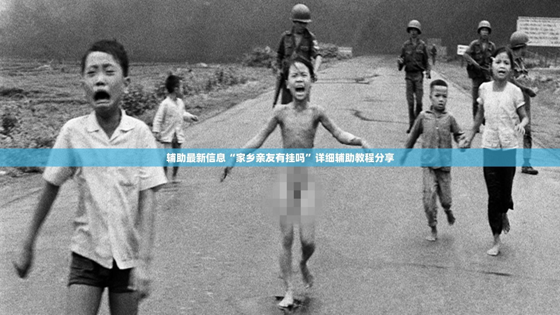 辅助最新信息“家乡亲友有挂吗	”详细辅助教程分享