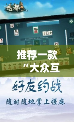 推荐一款“大众互娱麻将有挂吗!最新火爆必备系统