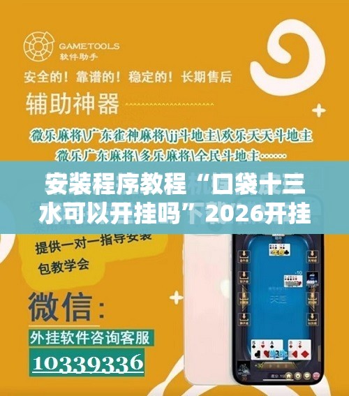 安装程序教程“口袋十三水可以开挂吗”2026开挂教程步骤