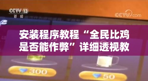 安装程序教程“全民比鸡是否能作弊”详细透视教程