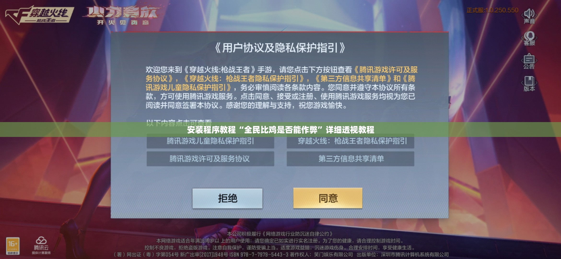 安装程序教程“全民比鸡是否能作弊”详细透视教程
