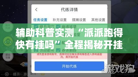 辅助科普实测“派派跑得快有挂吗”全程揭秘开挂教程