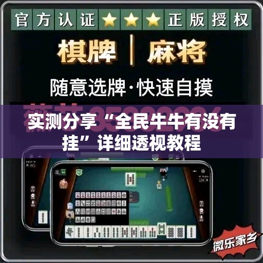 实测分享“全民牛牛有没有挂	”详细透视教程