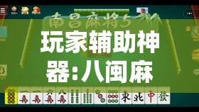 玩家辅助神器:八闽麻将有挂吗”原来可以开挂