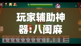 玩家辅助神器:八闽麻将有挂吗”原来可以开挂