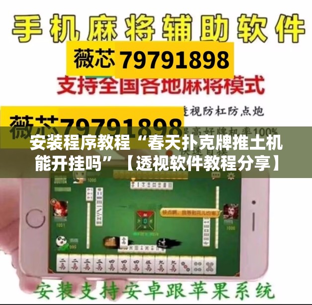 安装程序教程“春天扑克牌推土机能开挂吗”【透视软件教程分享】