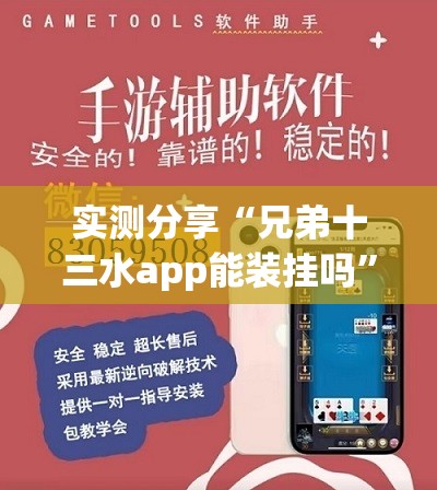 实测分享“兄弟十三水app能装挂吗”辅助透视教程