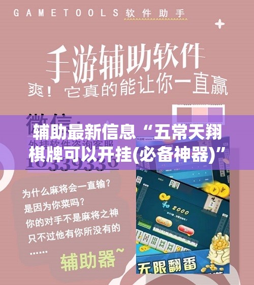 辅助最新信息“五常天翔棋牌可以开挂(必备神器)”其实真的确实有挂