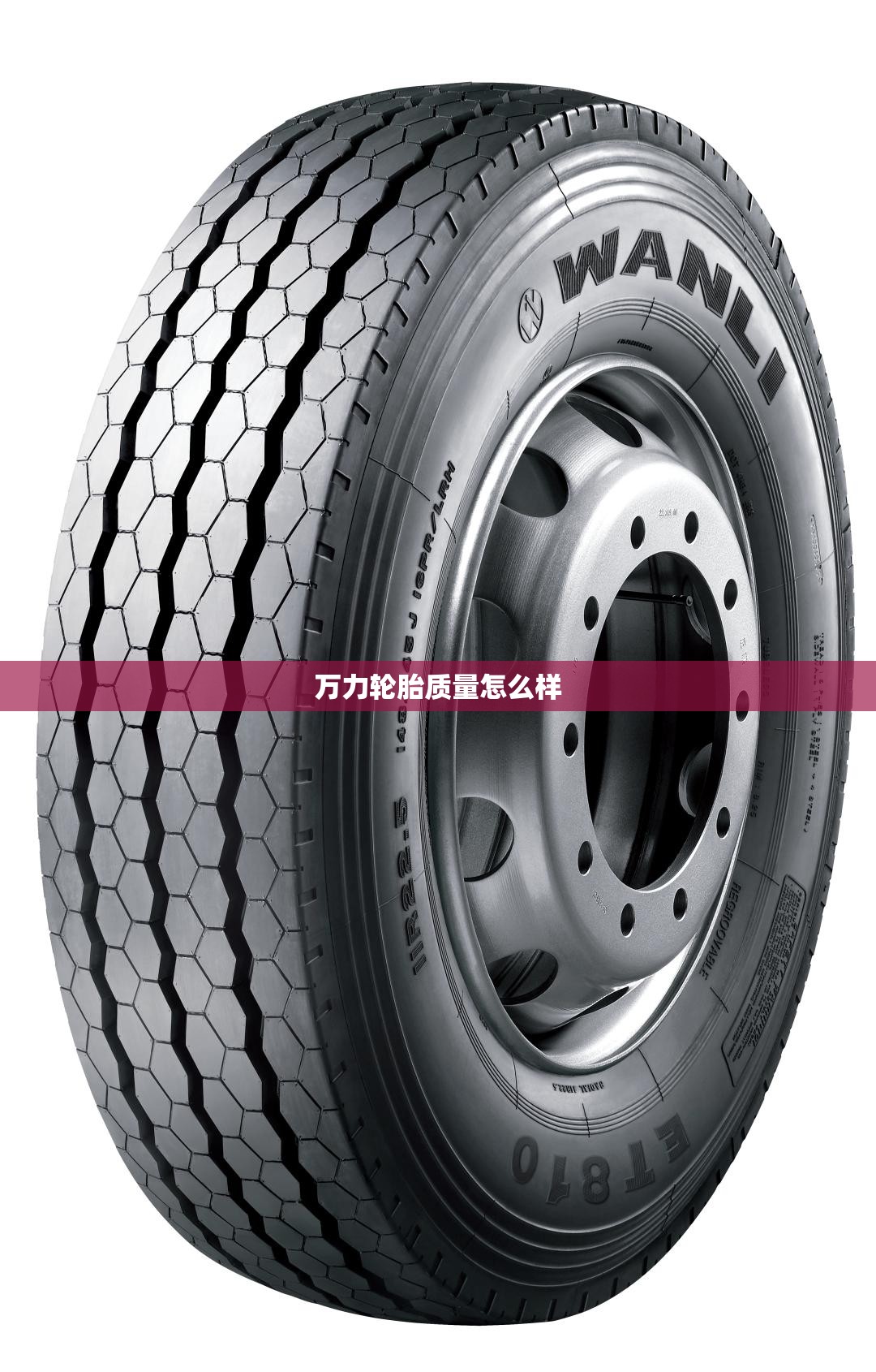 万力轮胎质量怎么样(万力轮胎质量怎么样啊)