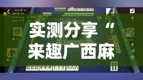 辅助科普实测“福麻圈麻将可以开挂吗”辅助透视教程