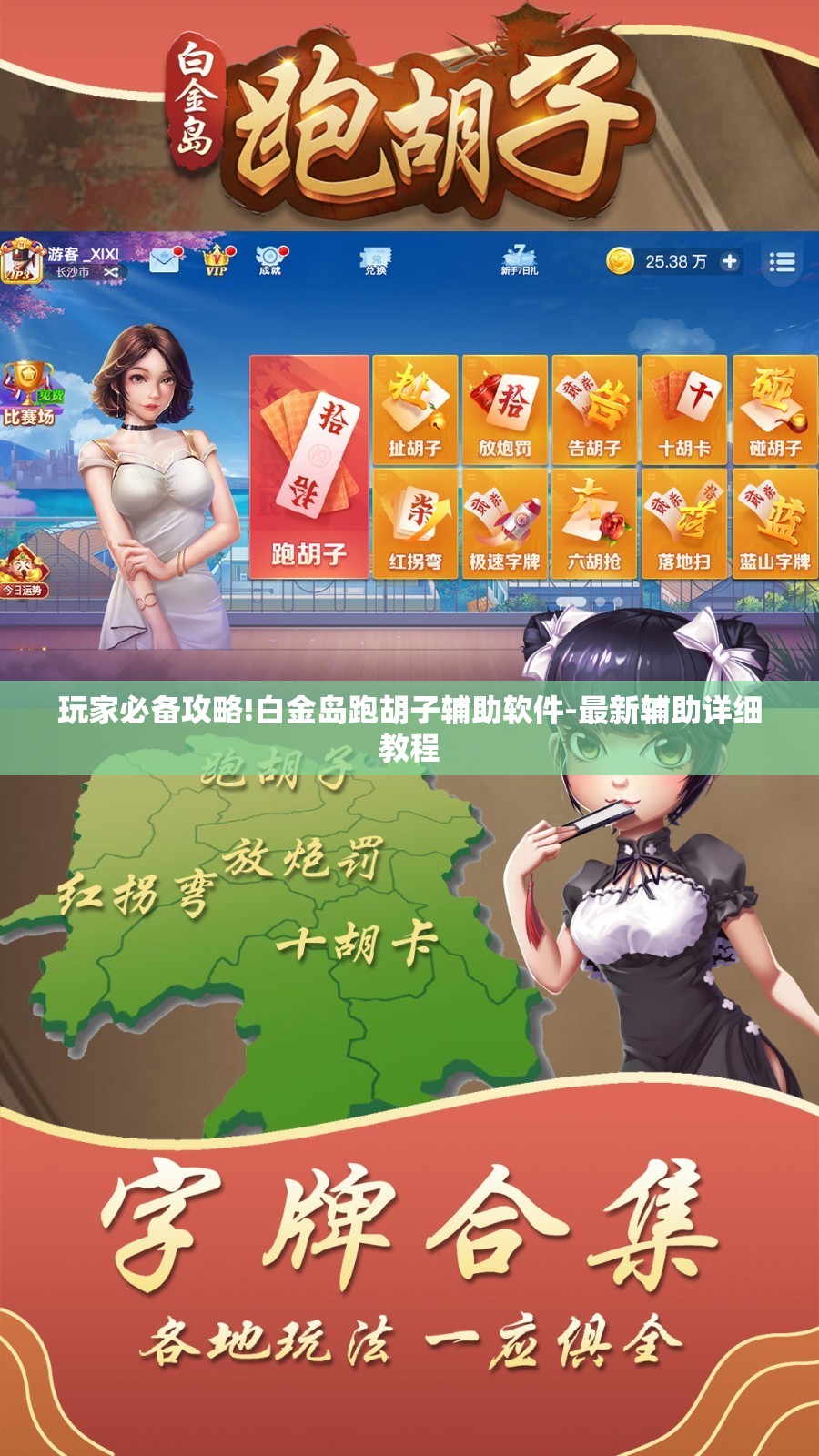 玩家必备攻略!白金岛跑胡子辅助软件-最新辅助详细教程