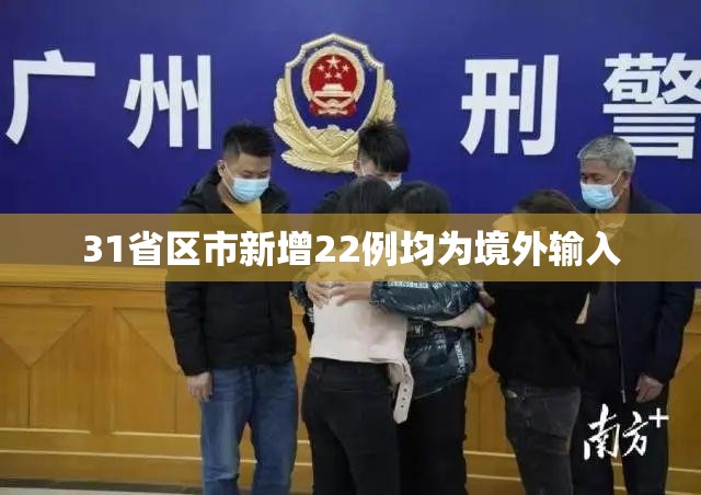 【31省区市新增22例均为境外输入,31省区市新增本土确诊28例】 【31省区市新增22例均为境外输入,31省区市新增本土确诊28例】