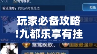 玩家必备攻略!九都乐享有挂吗”全程揭秘开挂教程