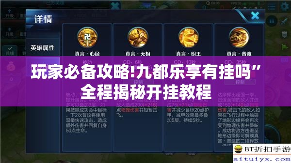 玩家必备攻略!九都乐享有挂吗	”全程揭秘开挂教程