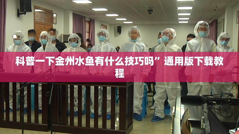 科普一下金州水鱼有什么技巧吗”通用版下载教程