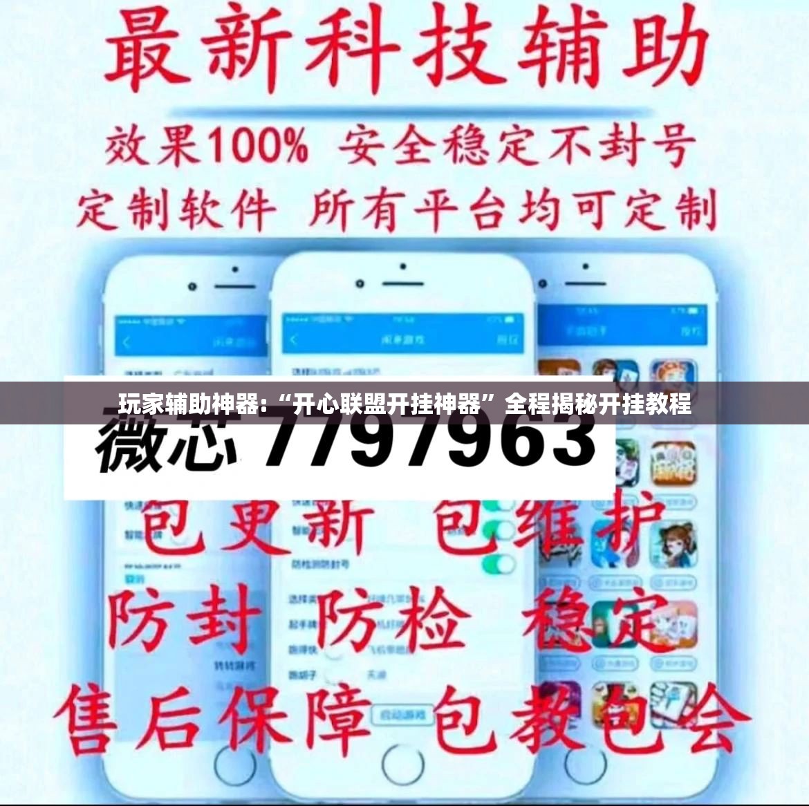 玩家辅助神器:“开心联盟开挂神器”全程揭秘开挂教程