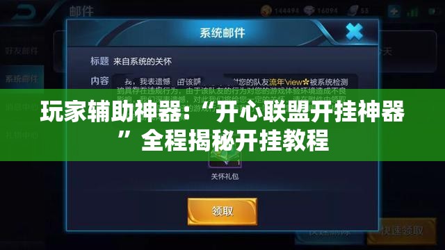 玩家辅助神器:“开心联盟开挂神器	”全程揭秘开挂教程