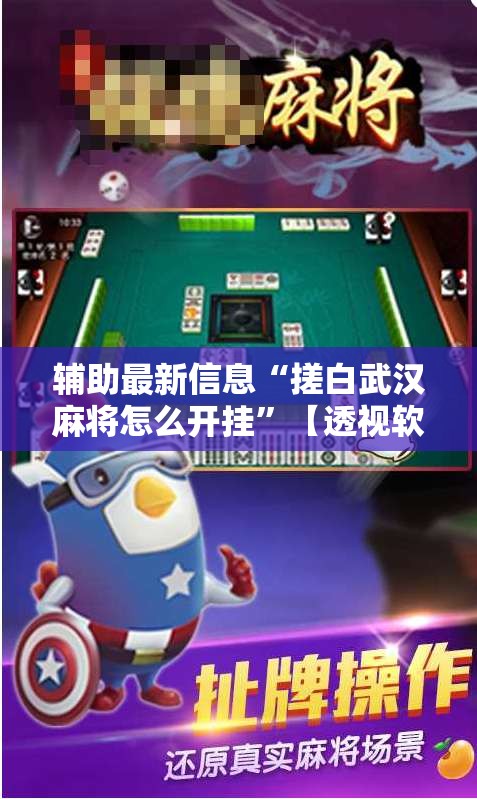 辅助最新信息“搓白武汉麻将怎么开挂	”【透视软件教程分享】