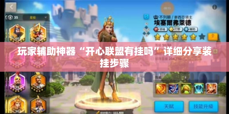 玩家辅助神器“开心联盟有挂吗”详细分享装挂步骤