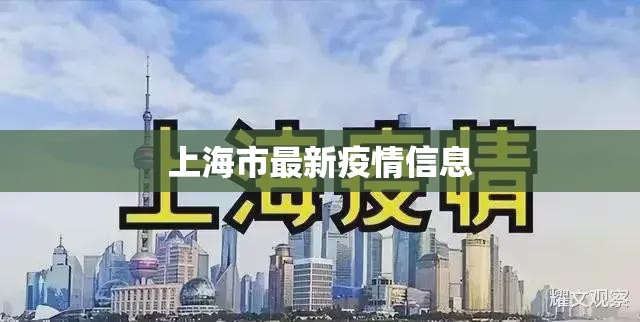 上海市最新疫情信息(上海最新疫情公告) 上海市最新疫情信息(上海最新疫情公告)