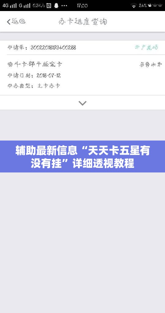 辅助最新信息“天天卡五星有没有挂”详细透视教程