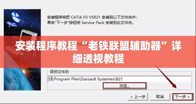 安装程序教程“老铁联盟辅助器”详细透视教程