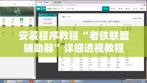 安装程序教程“老铁联盟辅助器	”详细透视教程