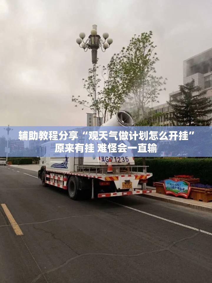 辅助教程分享“观天气做计划怎么开挂	”原来有挂 难怪会一直输