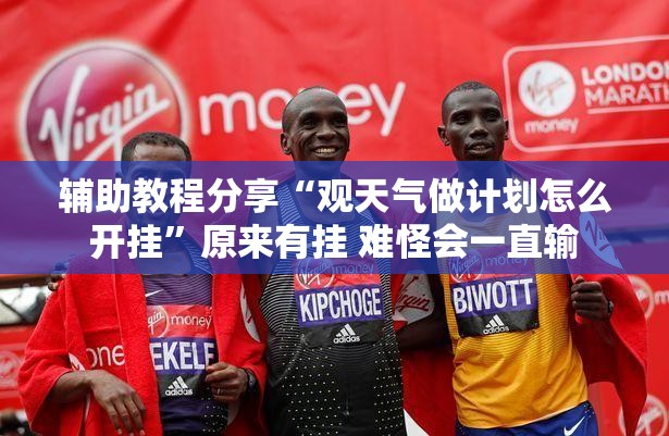 辅助教程分享“观天气做计划怎么开挂”原来有挂 难怪会一直输