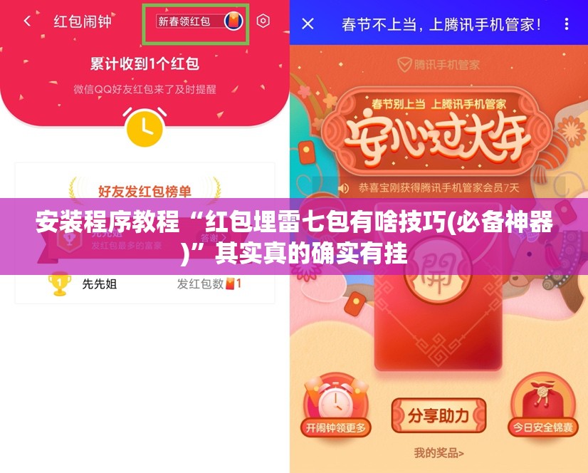 安装程序教程“红包埋雷七包有啥技巧(必备神器)	”其实真的确实有挂