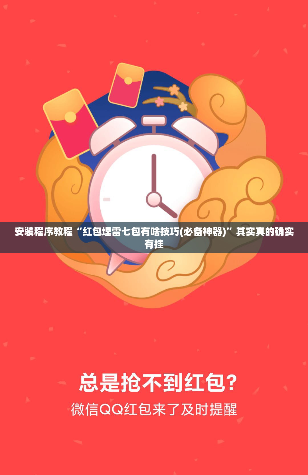 安装程序教程“红包埋雷七包有啥技巧(必备神器)”其实真的确实有挂