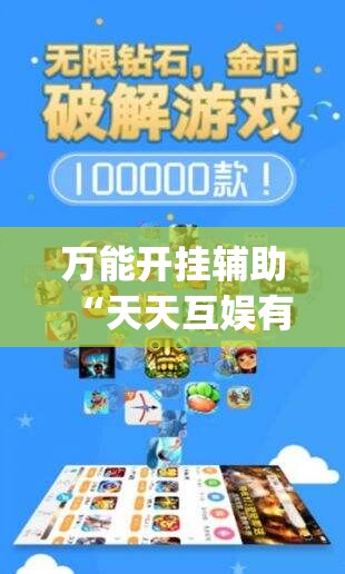 万能开挂辅助“天天互娱有挂吗(辅助神器)开挂详细教程