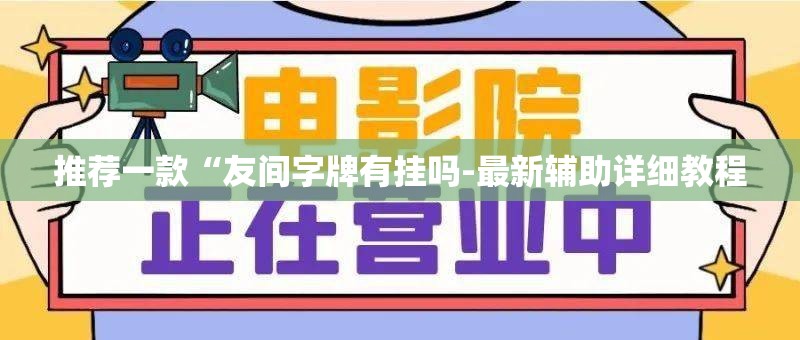 推荐一款“友间字牌有挂吗-最新辅助详细教程