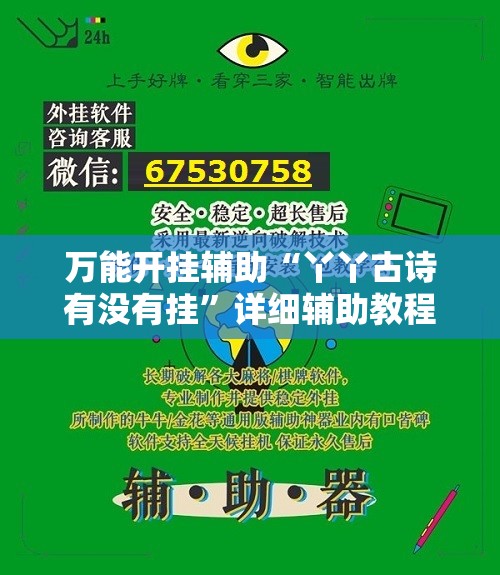 万能开挂辅助“丫丫古诗有没有挂”详细辅助教程分享