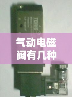 气动电磁阀有几种型号